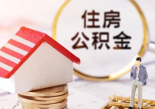 安阳住房公积金封存不满六个月可以提吗（公积金封存不满6个月能取出来吗）