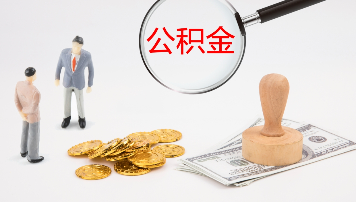 安阳公积金离职后怎么提出来（公积金离职怎么提取出来）