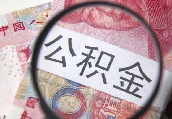 安阳离职可以直接取公积金吗（离职可以取公积金么）