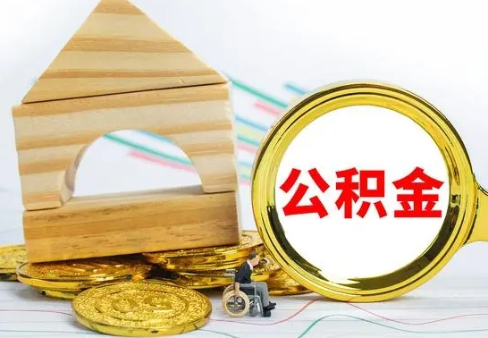 安阳离职帮提公积金（2020离职提取公积金怎么提取）